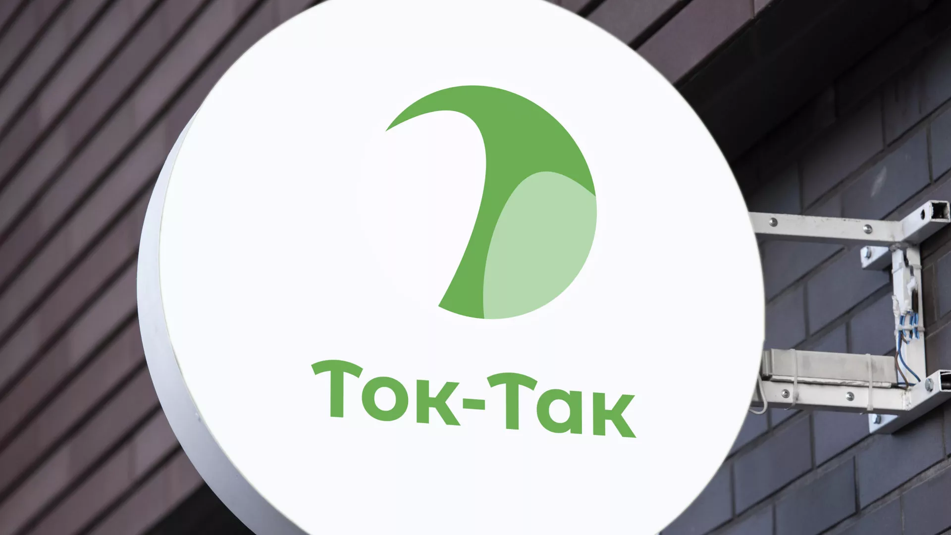 Разработка логотипа аутсорсинговой компании «Ток-Так» в Балашихе
