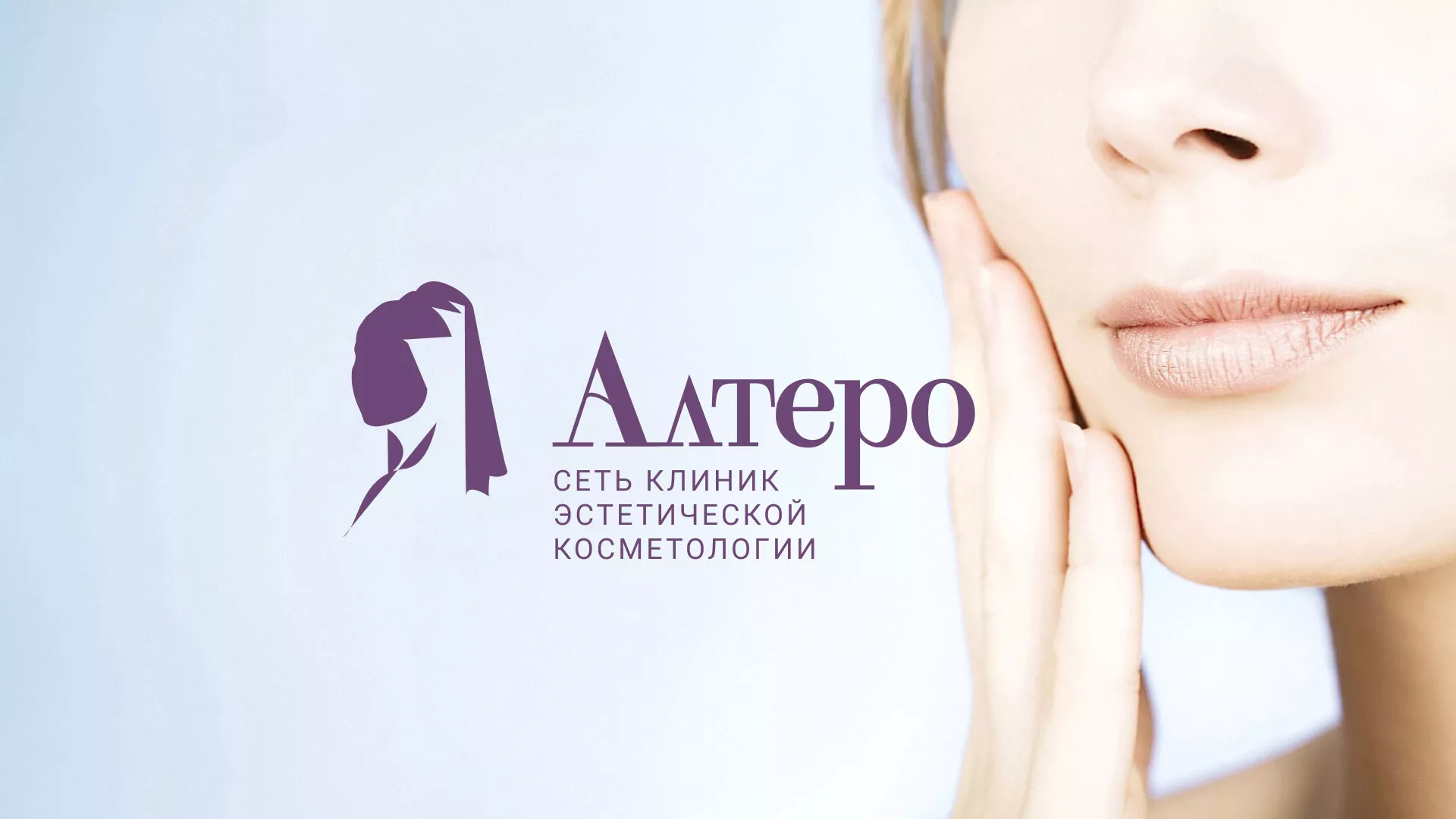 Создание сайта сети клиник эстетической косметологии «Алтеро» в Балашихе