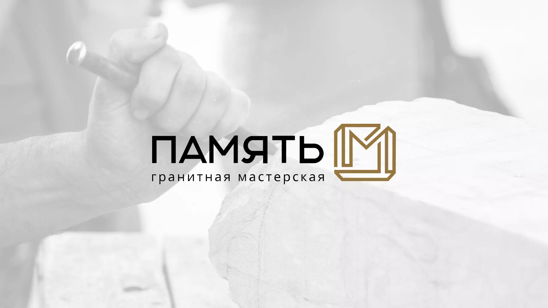 Разработка логотипа и сайта компании «Память-М» в Балашихе