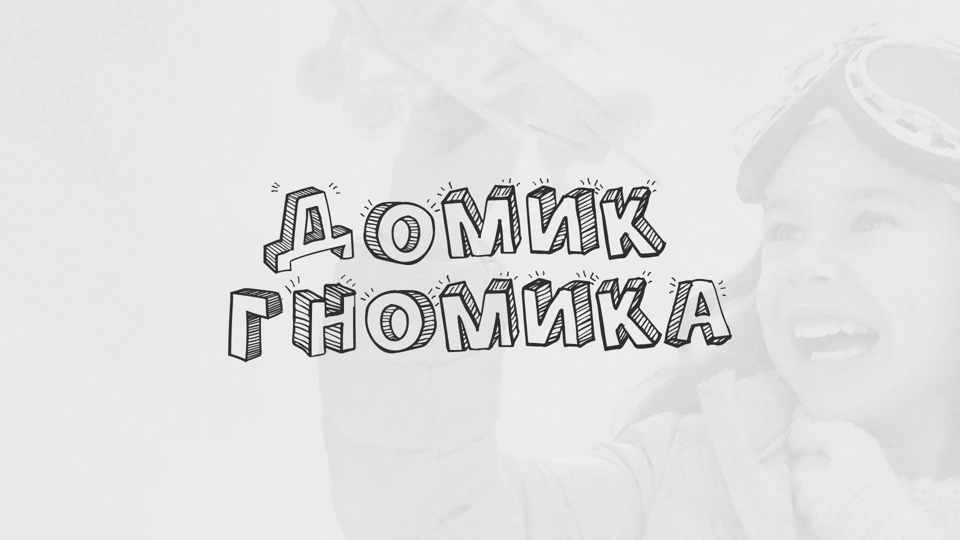Разработка сайта детского активити-клуба «Домик гномика» в Балашихе