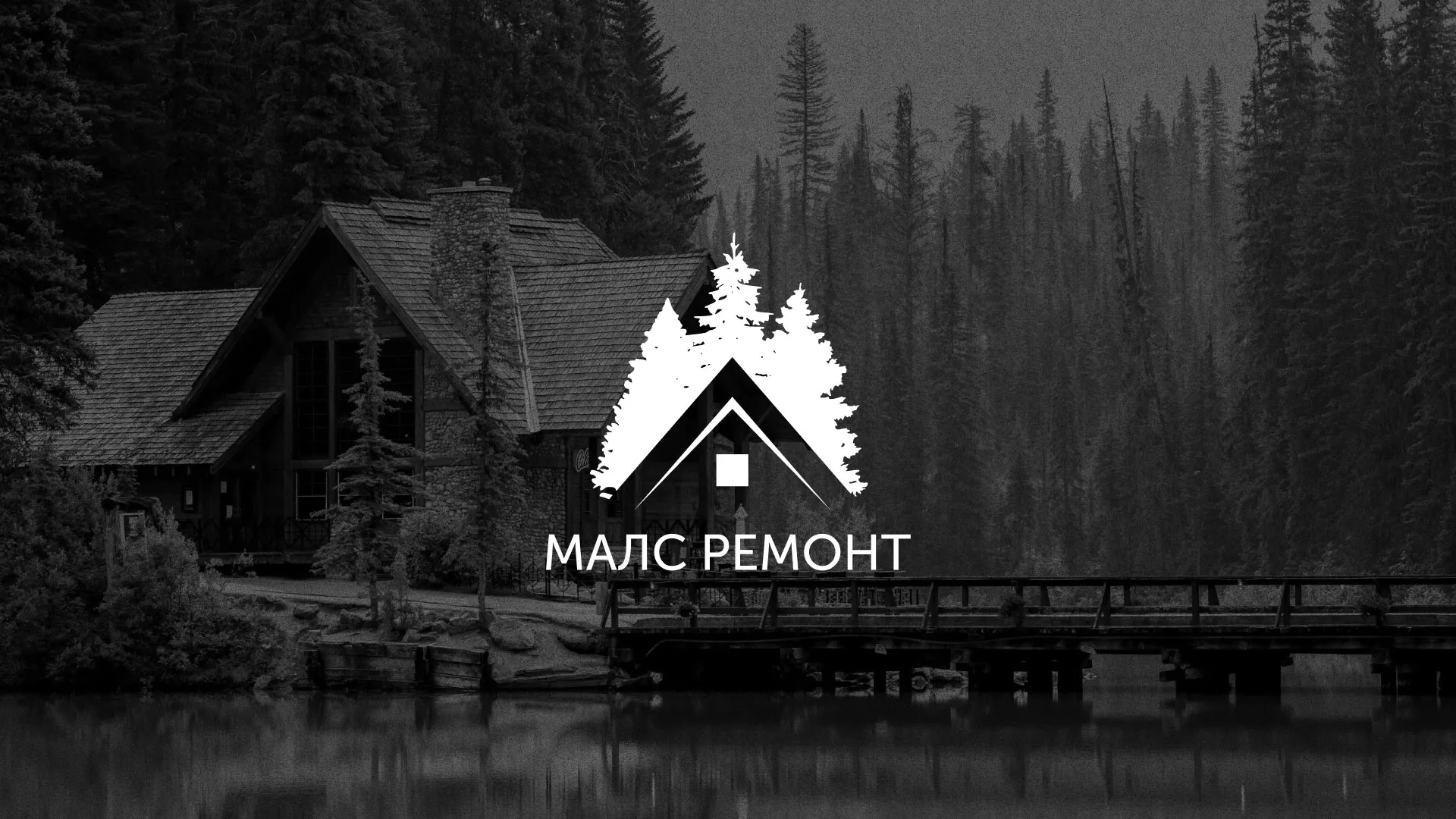 Разработка логотипа для компании «МАЛС РЕМОНТ» в Балашихе