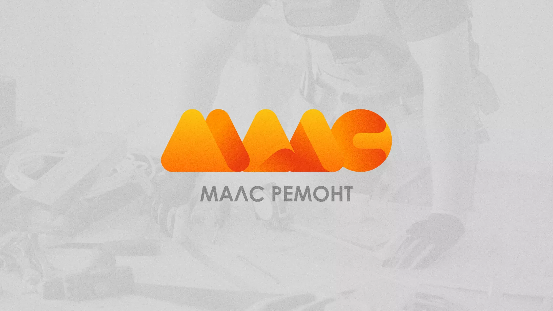 Создание логотипа для компании «МАЛС РЕМОНТ» в Балашихе