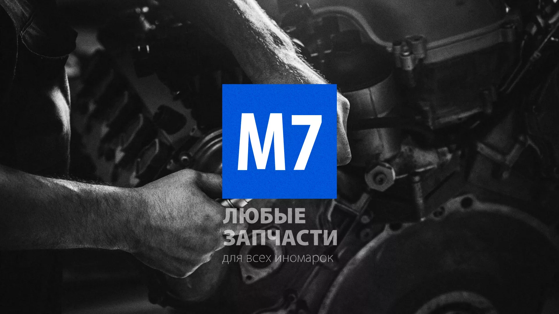 Разработка сайта магазина автозапчастей «М7» в Балашихе