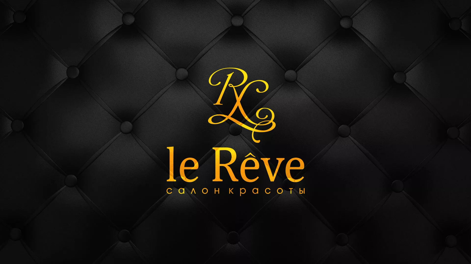 Разработка листовок для салона красоты «Le Reve» в Балашихе