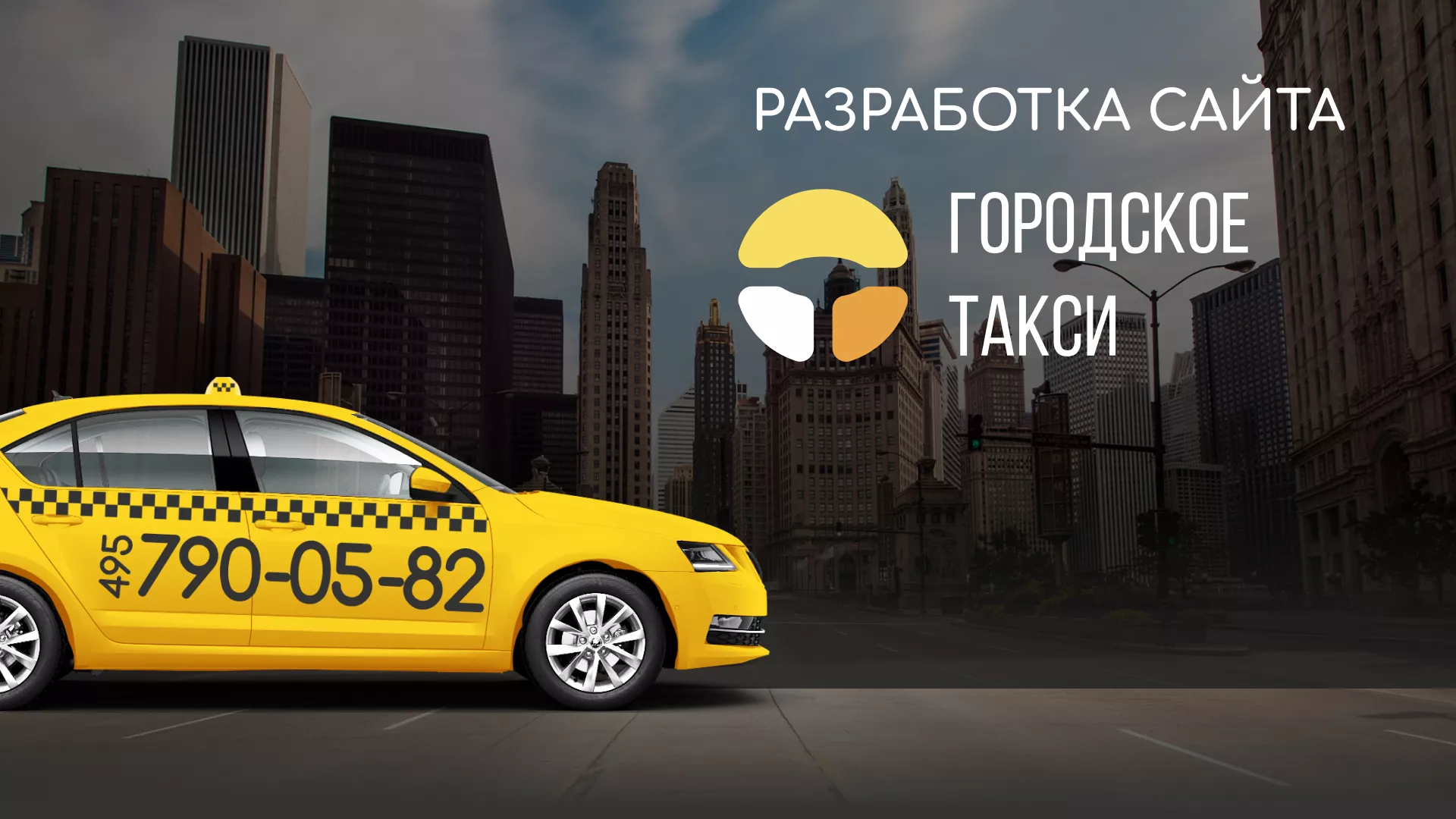 Разработка сайта службы «Городского такси» в Балашихе