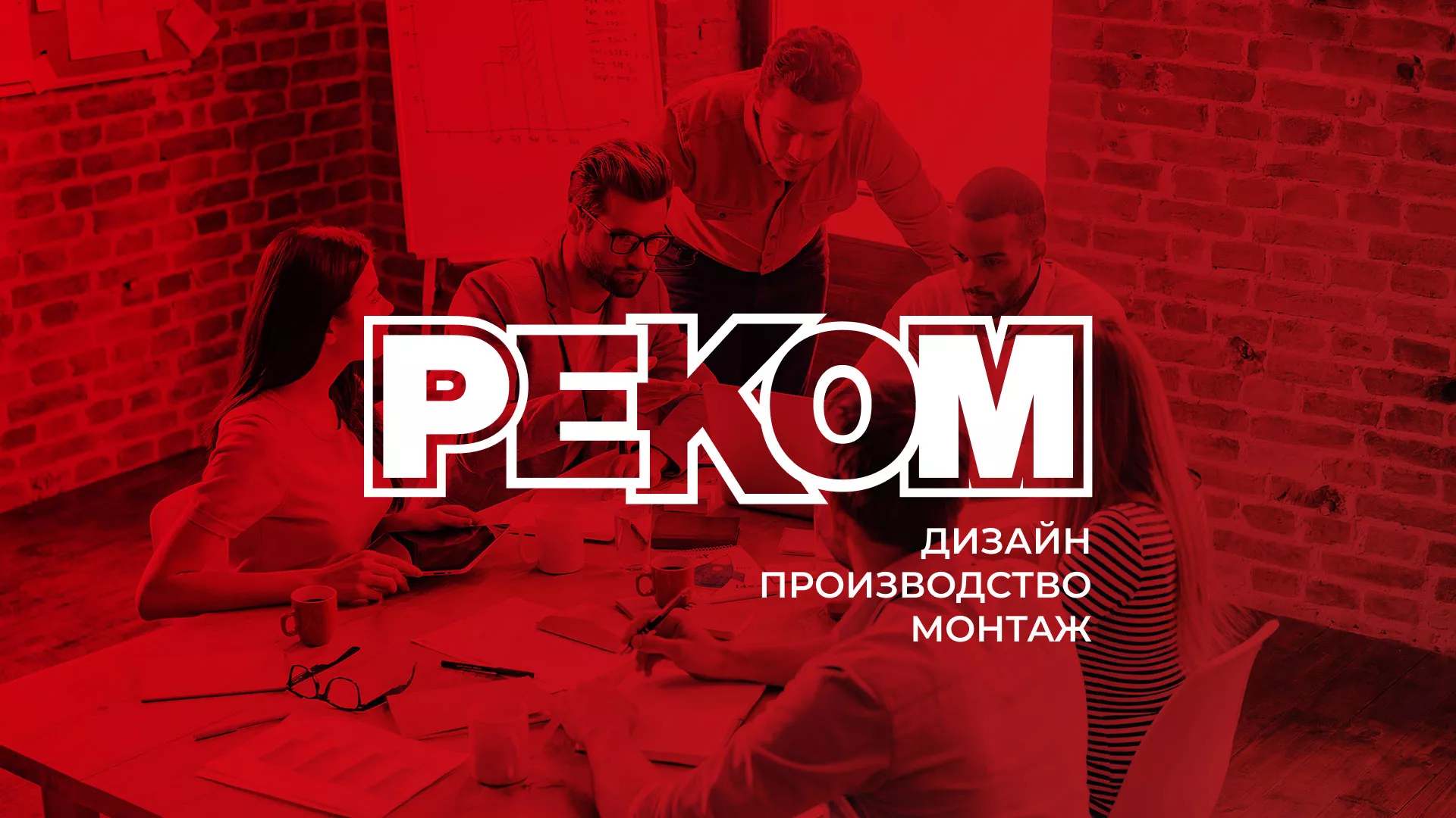 Редизайн сайта в Балашихе для рекламно-производственной компании «РЕКОМ»