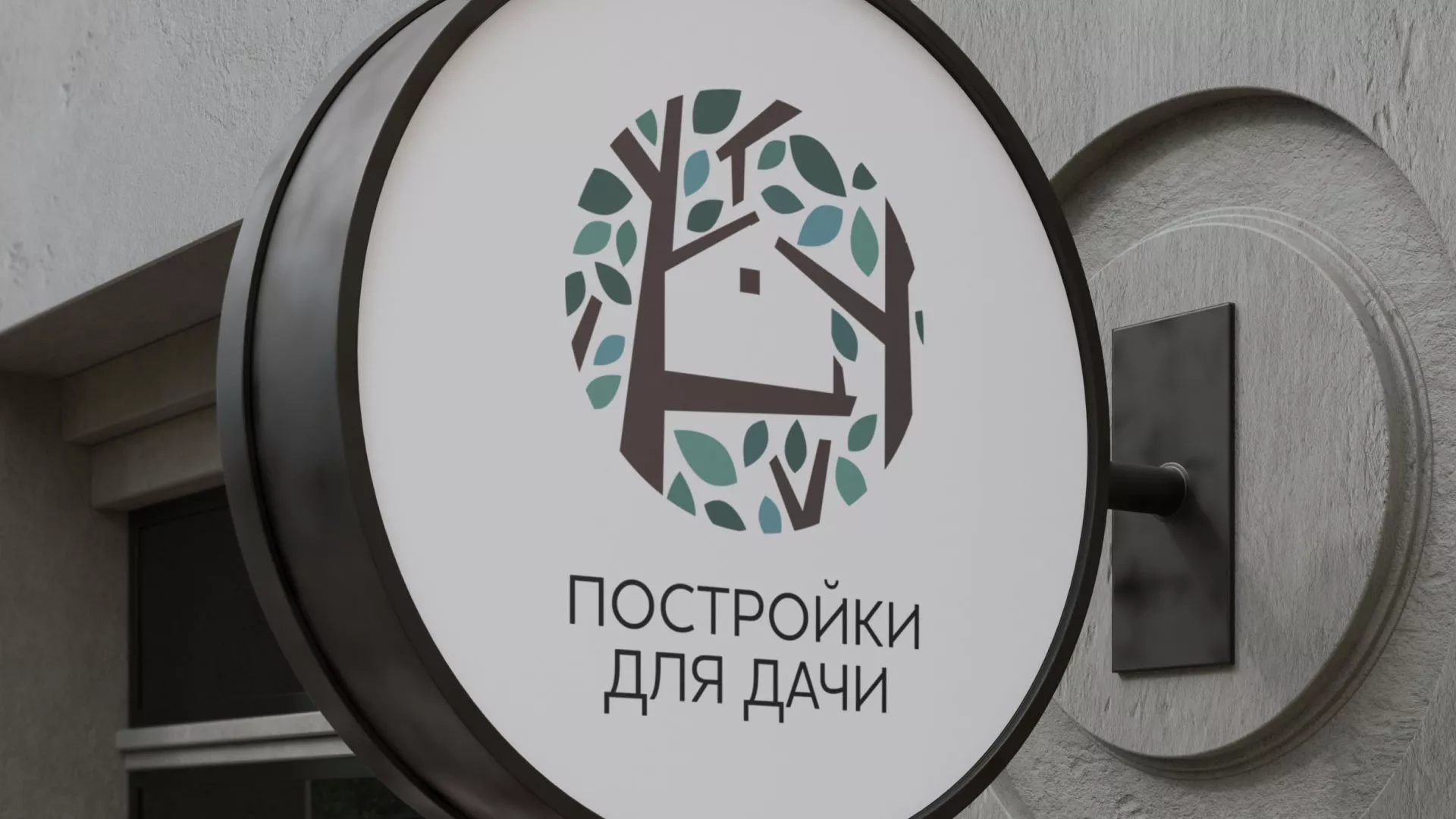 Создание логотипа компании «Постройки для дачи» в Балашихе