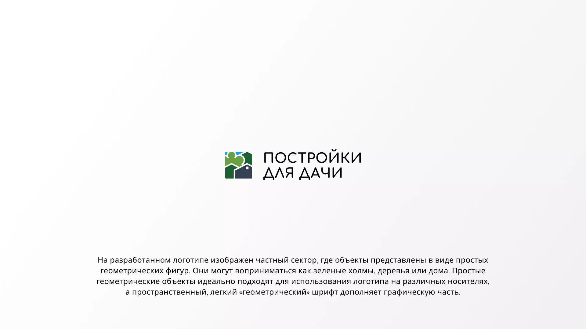 Разработка логотипа в Балашихе для компании «Постройки для дачи»