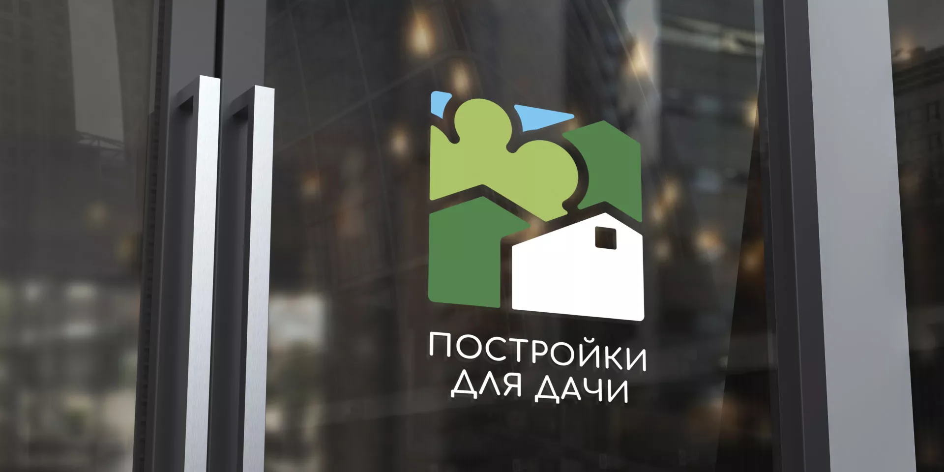 Разработка логотипа в Балашихе для компании «Постройки для дачи»