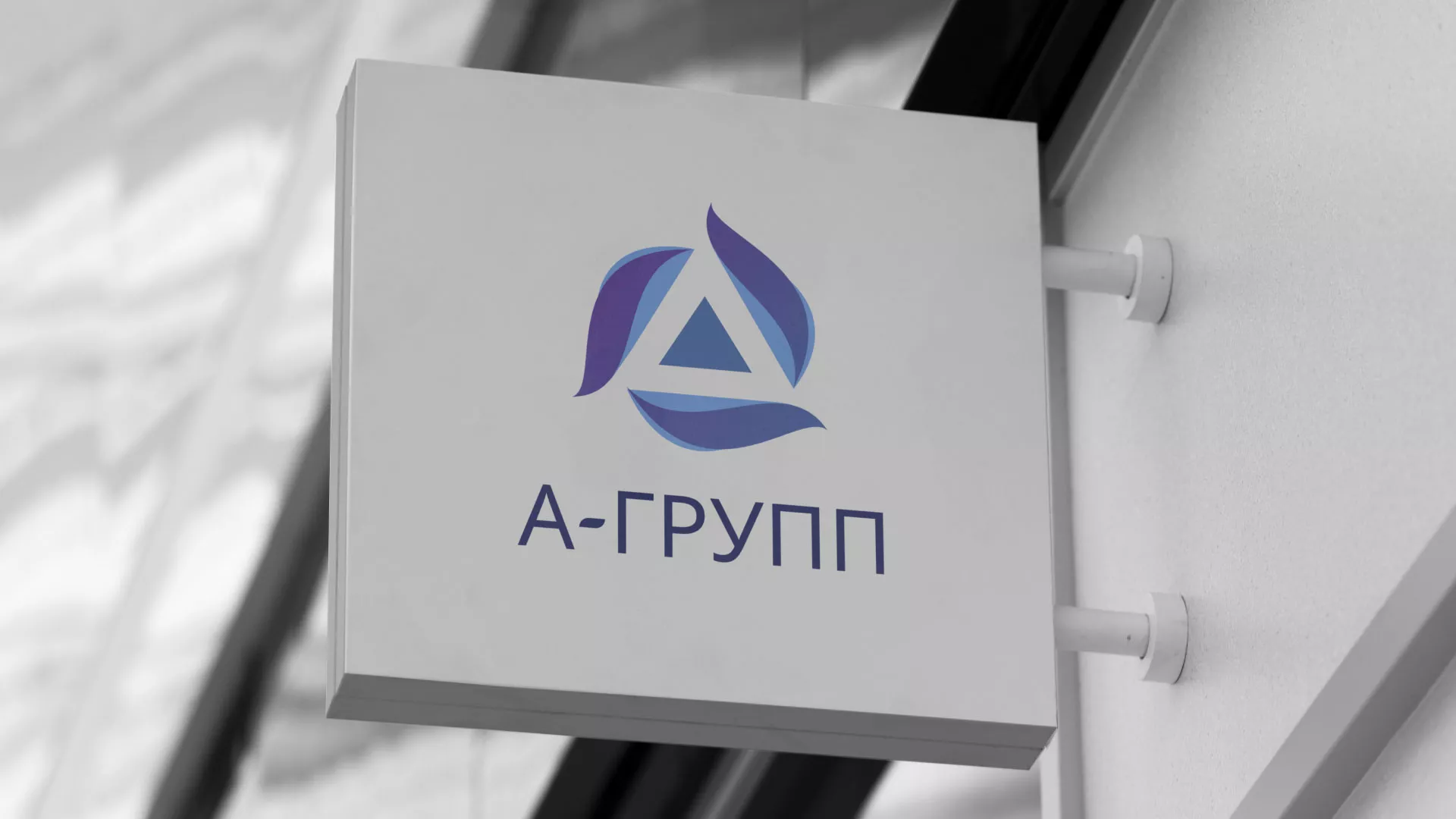 Создание логотипа компании «А-ГРУПП» в Балашихе
