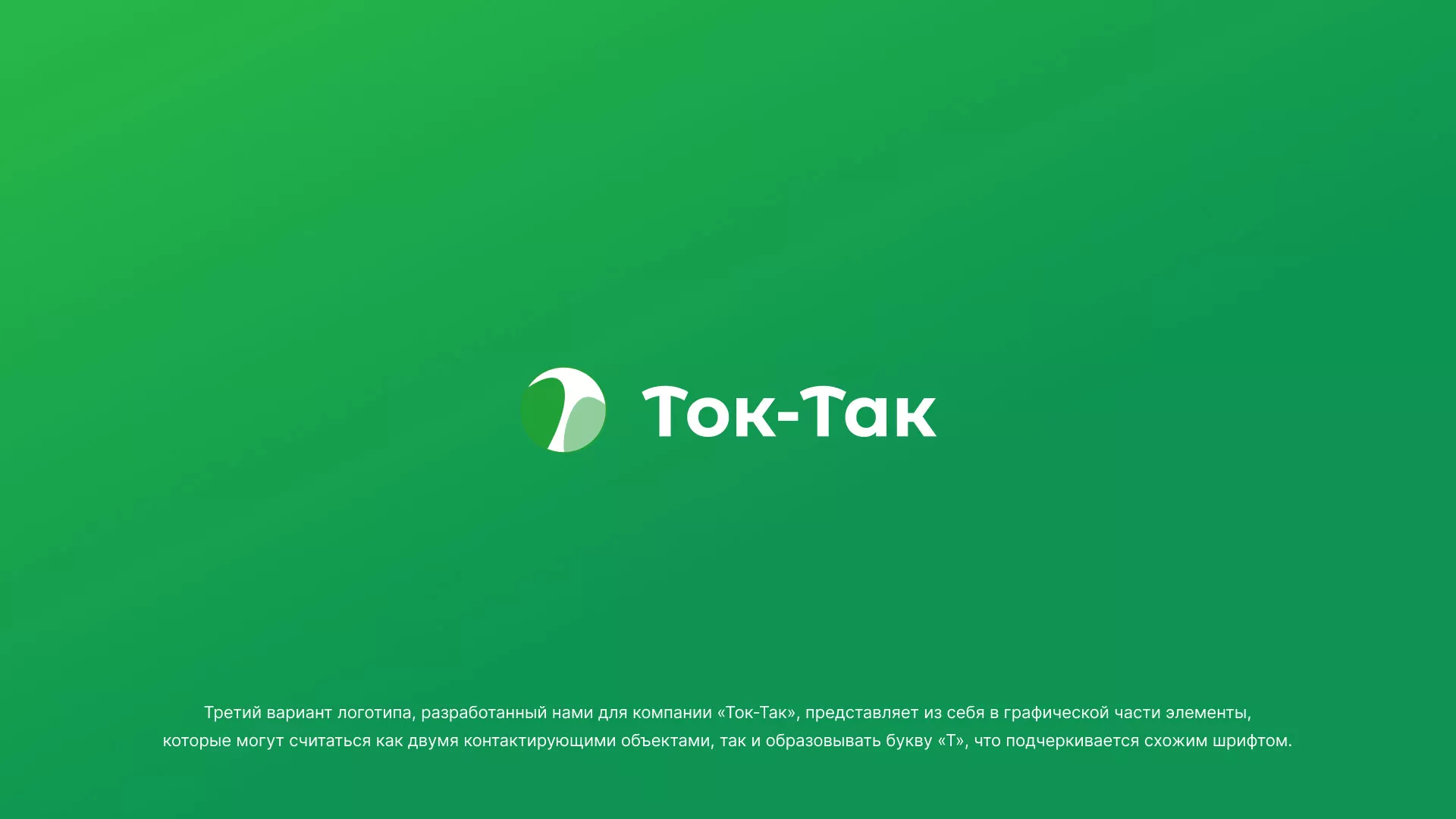 Разработка логотипа аутсорсинговой компании «Ток-Так» в Балашихе