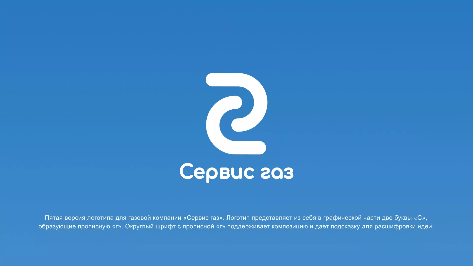 Разработка логотипа «Сервис газ» в Балашихе