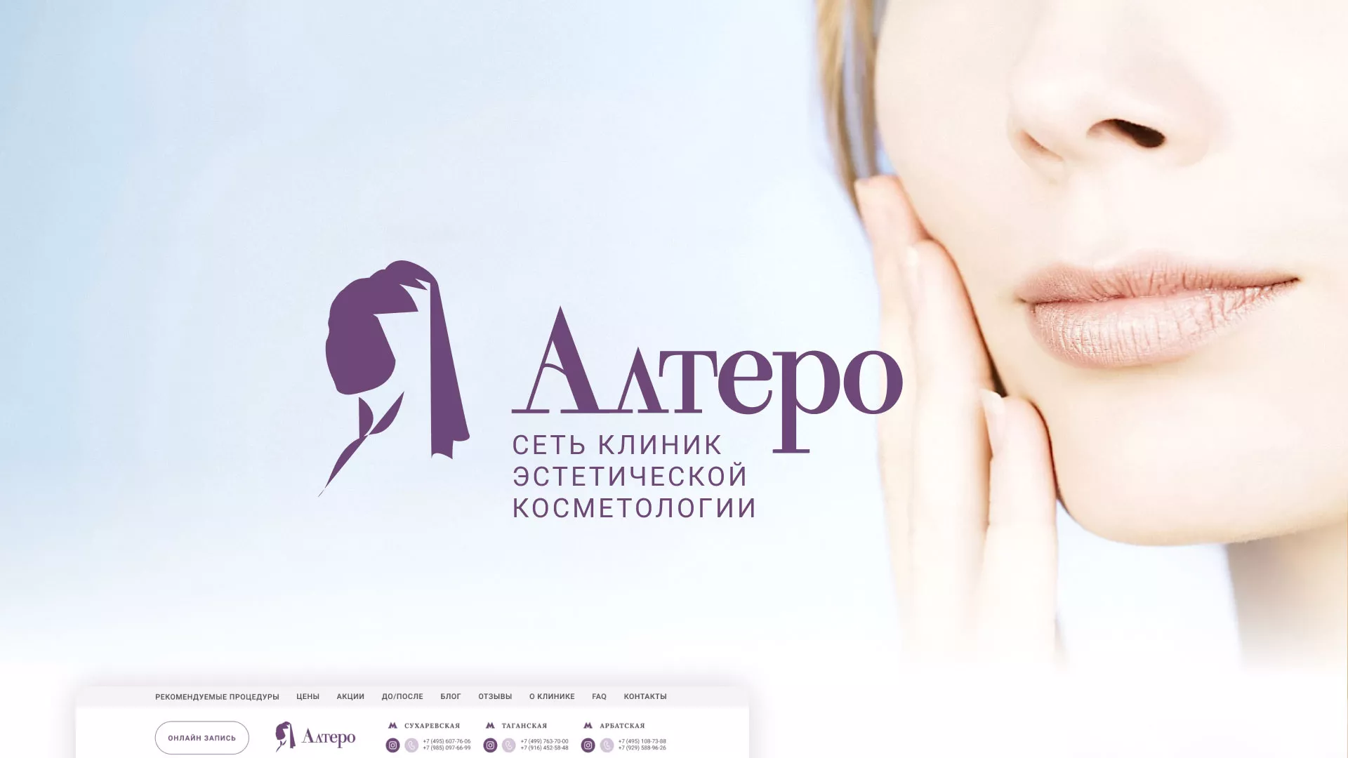 Создание сайта сети клиник эстетической косметологии «Алтеро» в Балашихе