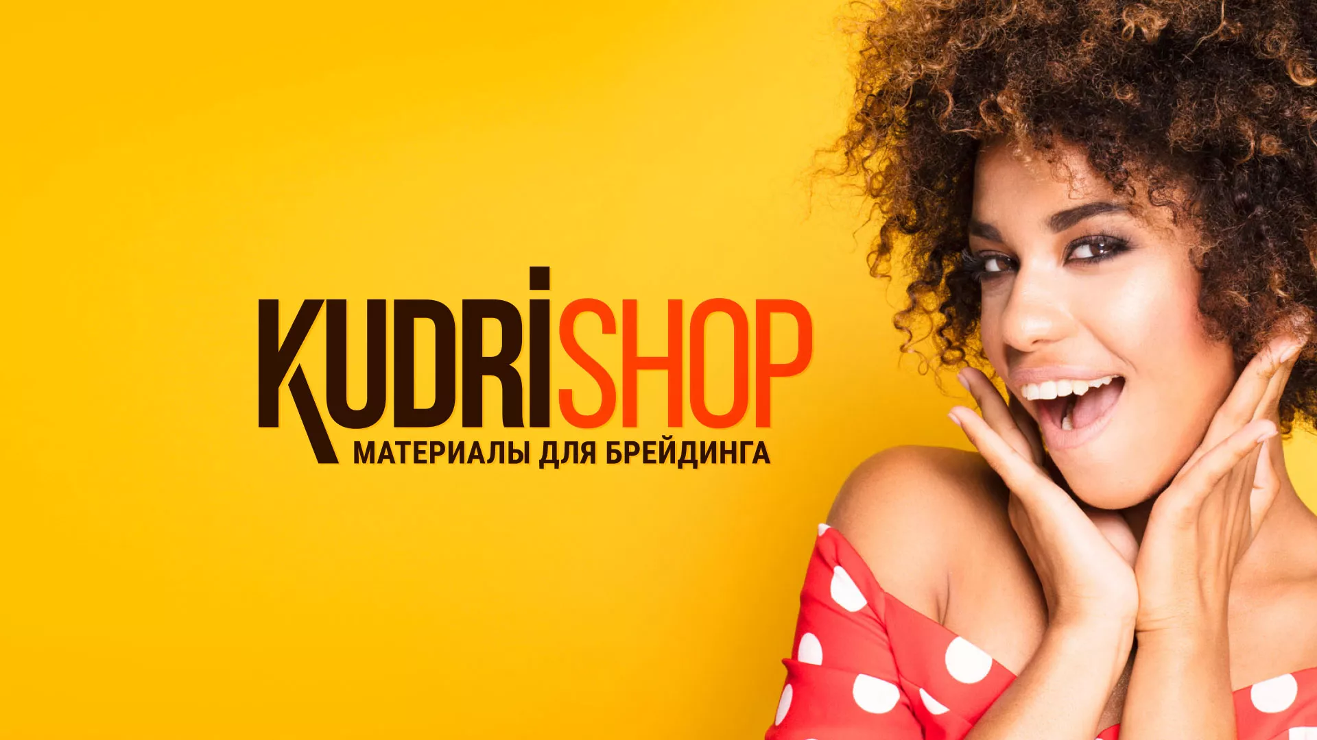 Создание интернет-магазина «КудриШоп» в Балашихе