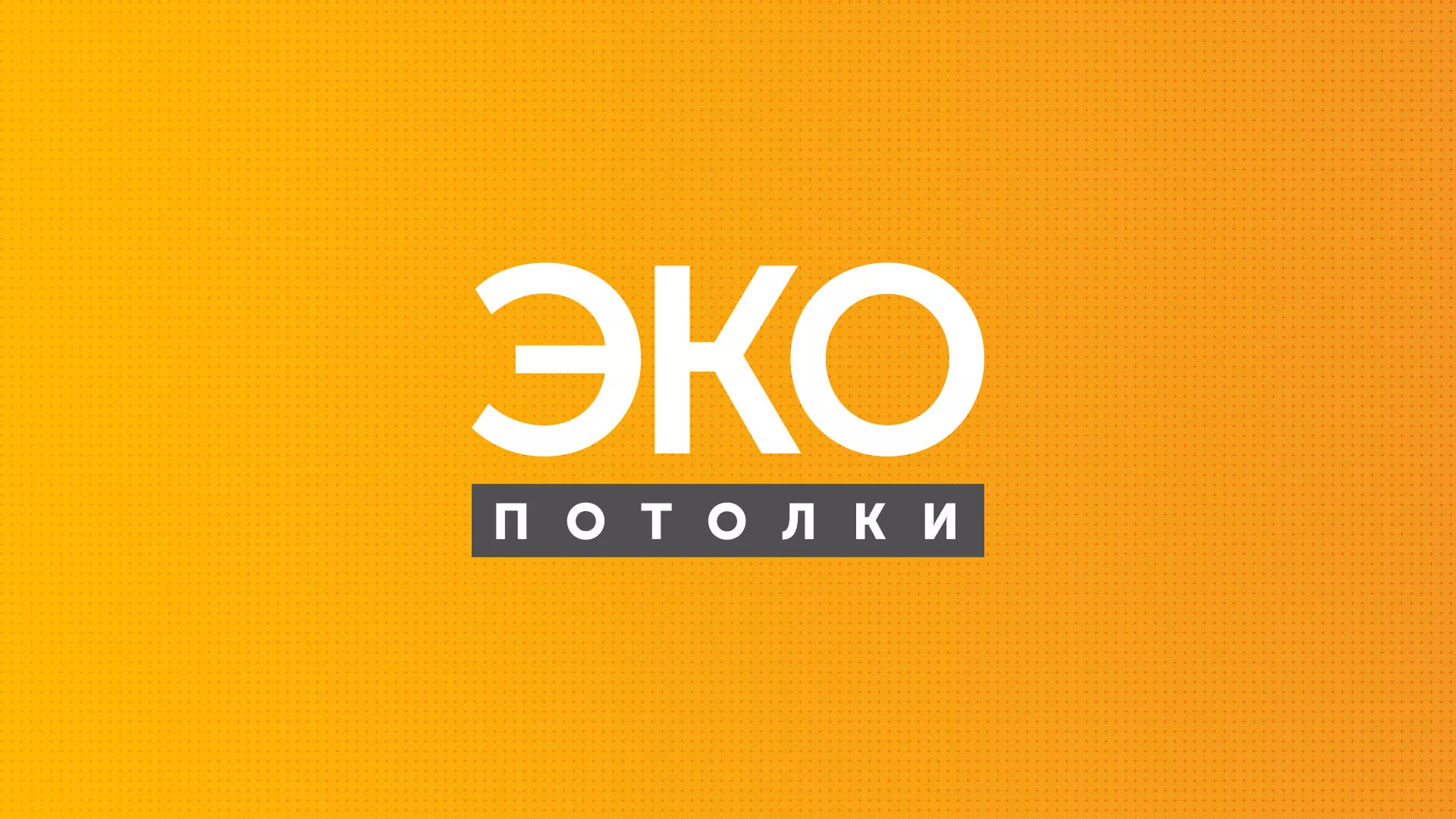 Разработка сайта по натяжным потолкам «Эко Потолки» в Балашихе