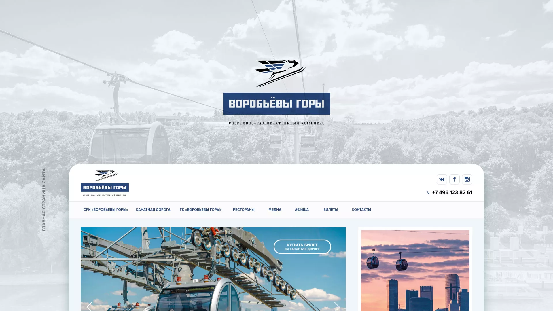 Разработка сайта в Балашихе для спортивно-развлекательного комплекса «Воробьёвы горы»