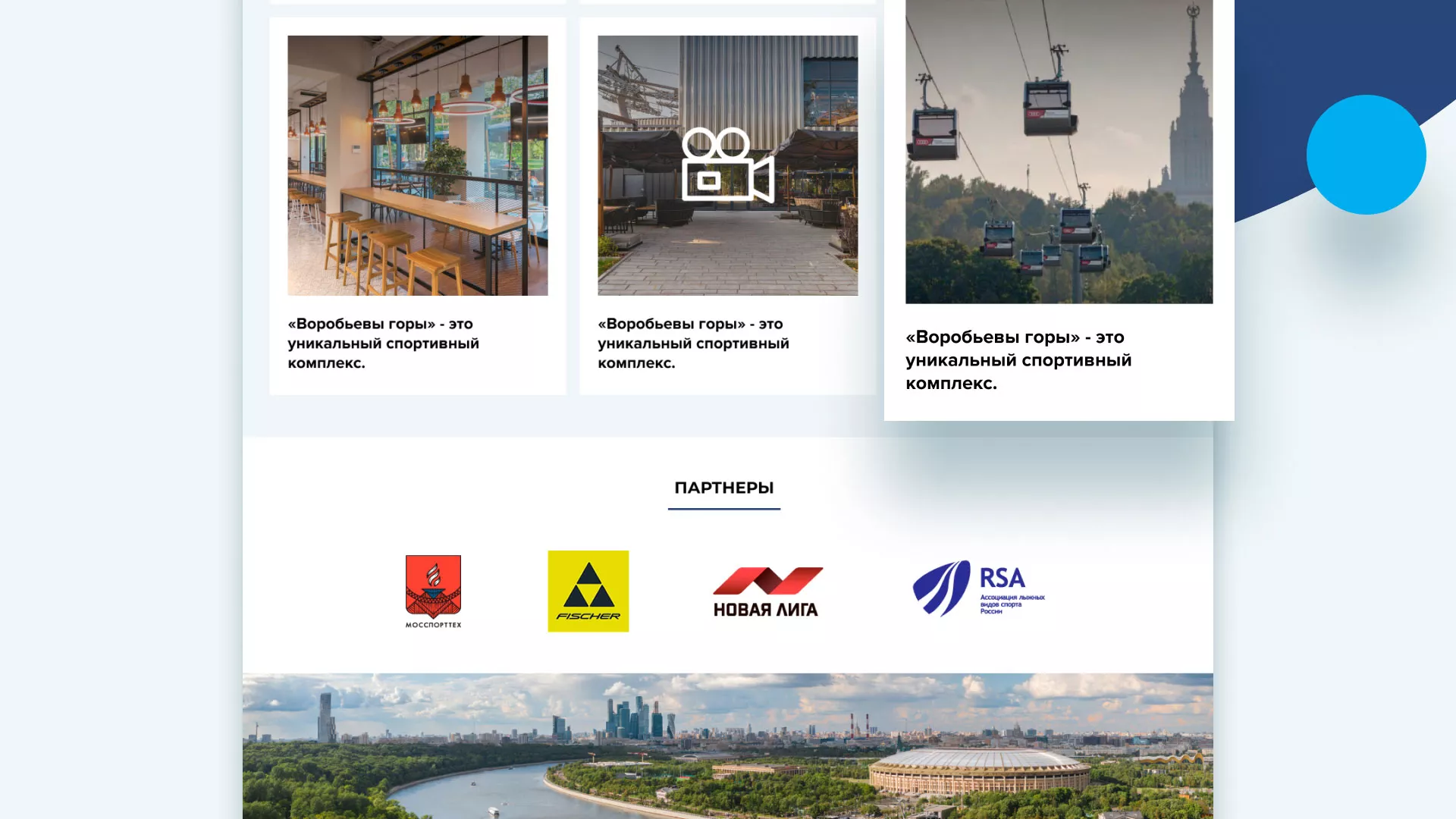 Разработка сайта в Балашихе для спортивно-развлекательного комплекса «Воробьёвы горы»