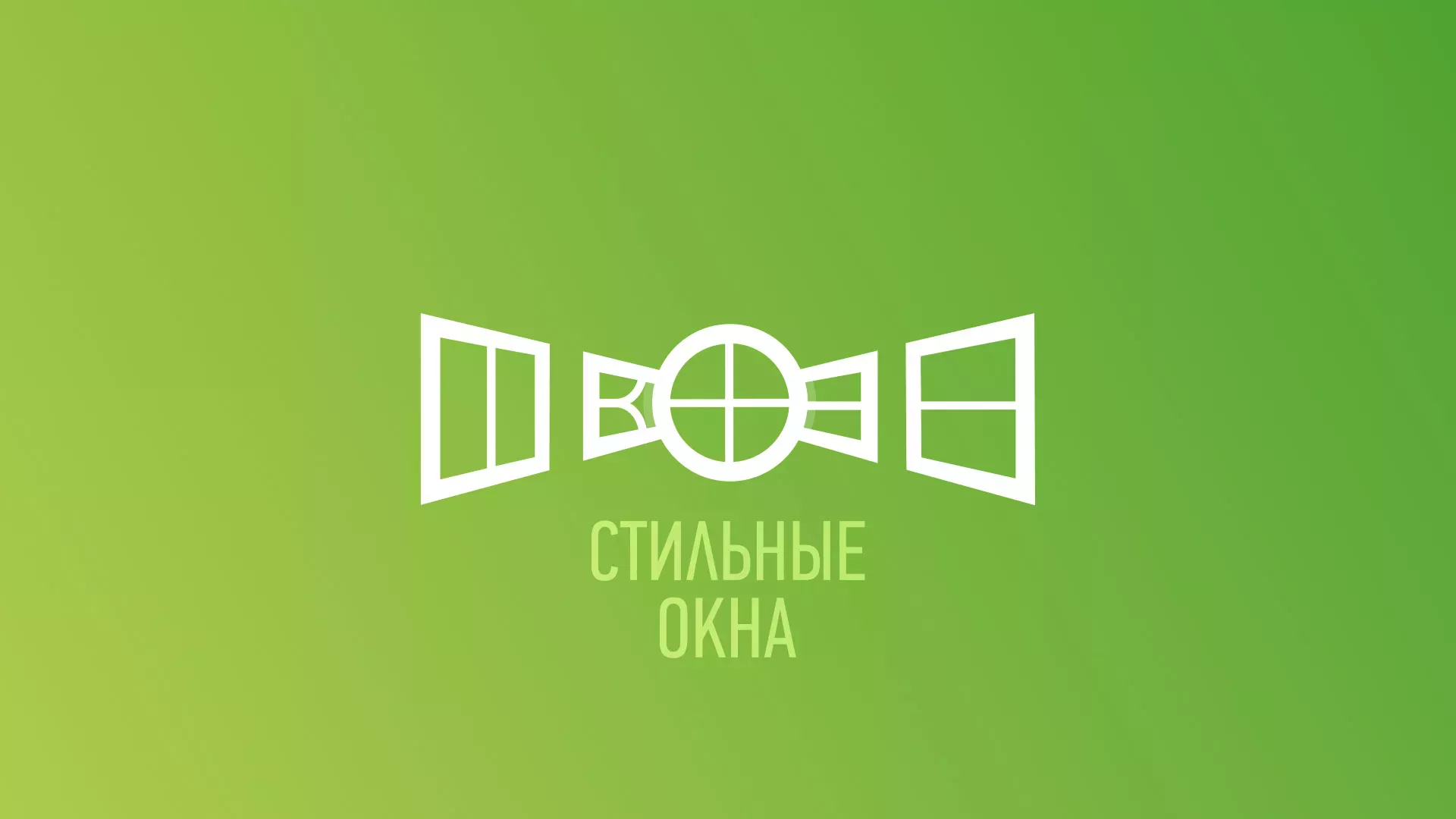 Разработка сайта по продаже пластиковых окон «Стильные окна» в Балашихе