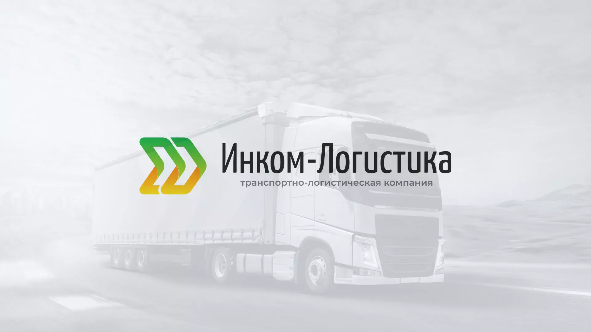 Разработка логотипа и сайта компании «Инком-Логистика» в Балашихе
