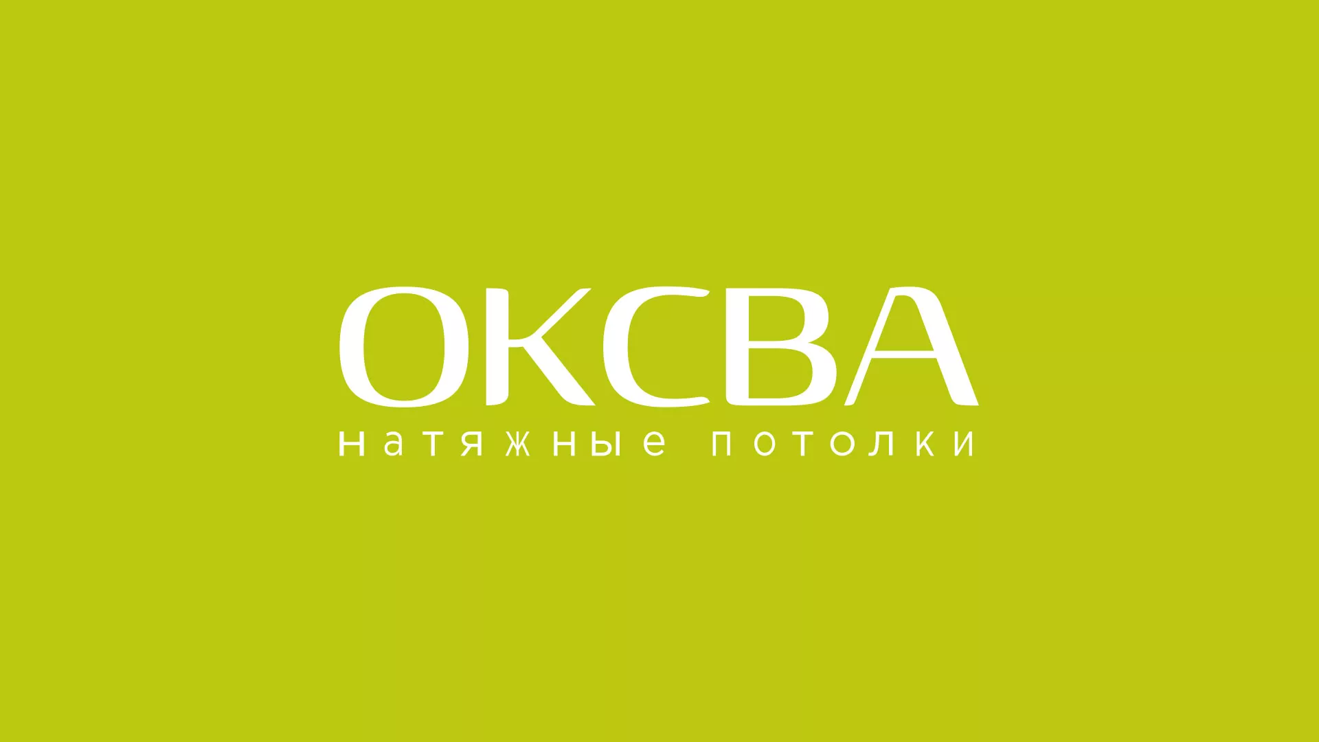 Создание сайта по продаже натяжных потолков для компании «ОКСВА» в Балашихе
