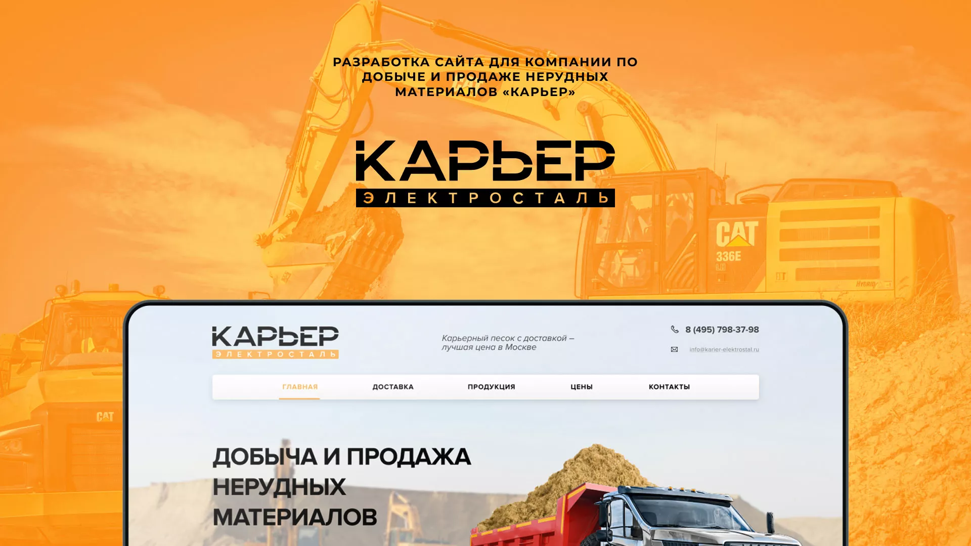 Разработка сайта по продаже нерудных материалов «Карьер» в Балашихе