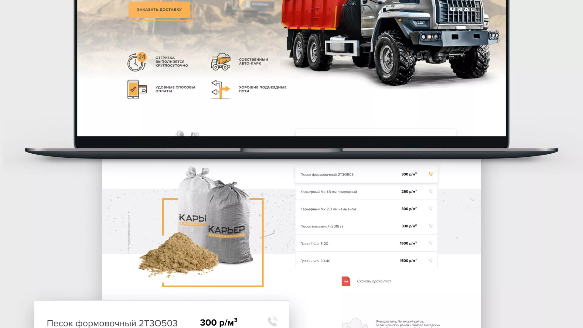 Разработка сайта по продаже нерудных материалов «Карьер» в Балашихе