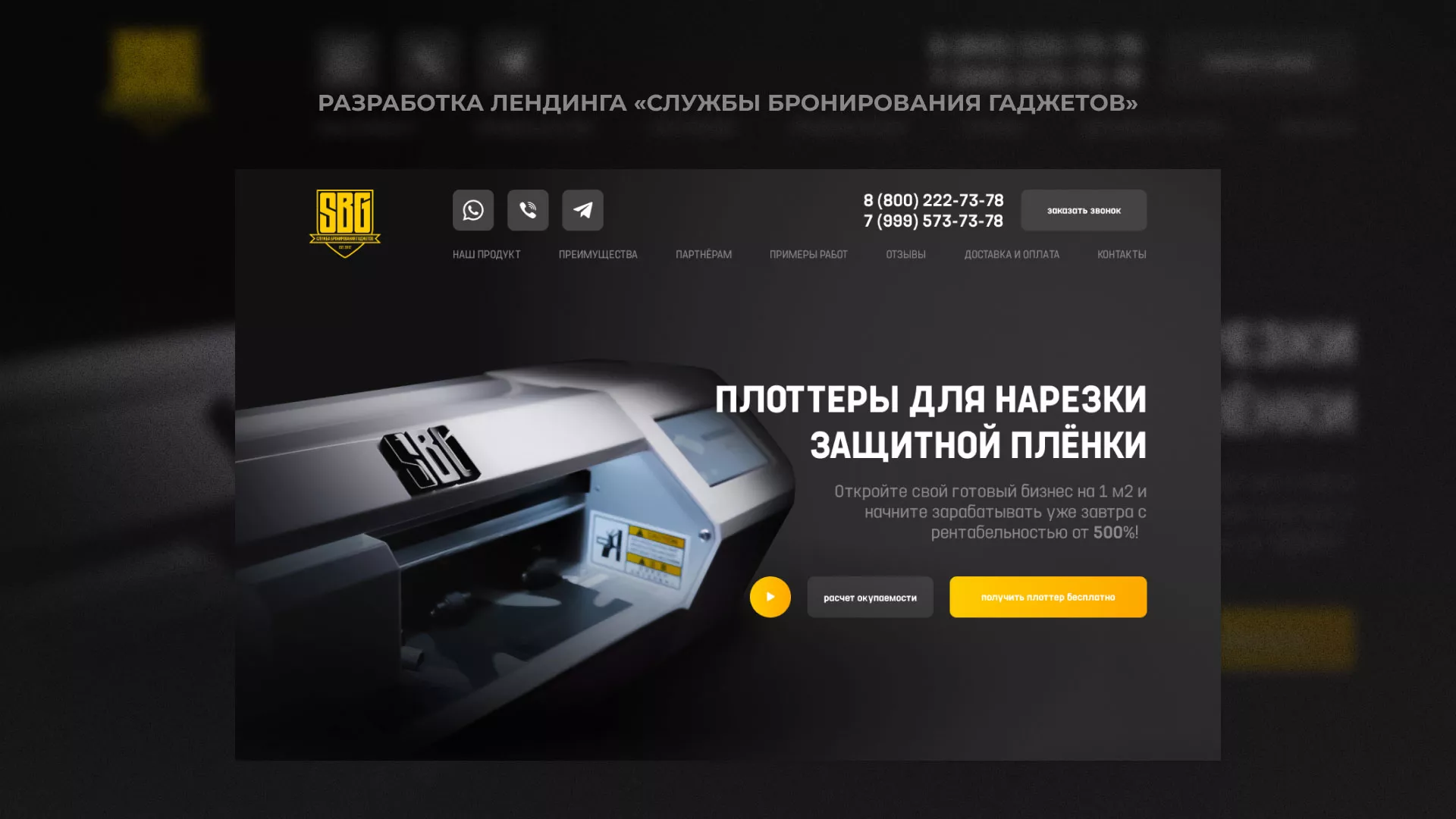 Разработка лендинга «Службы бронирования гаджетов» в Балашихе