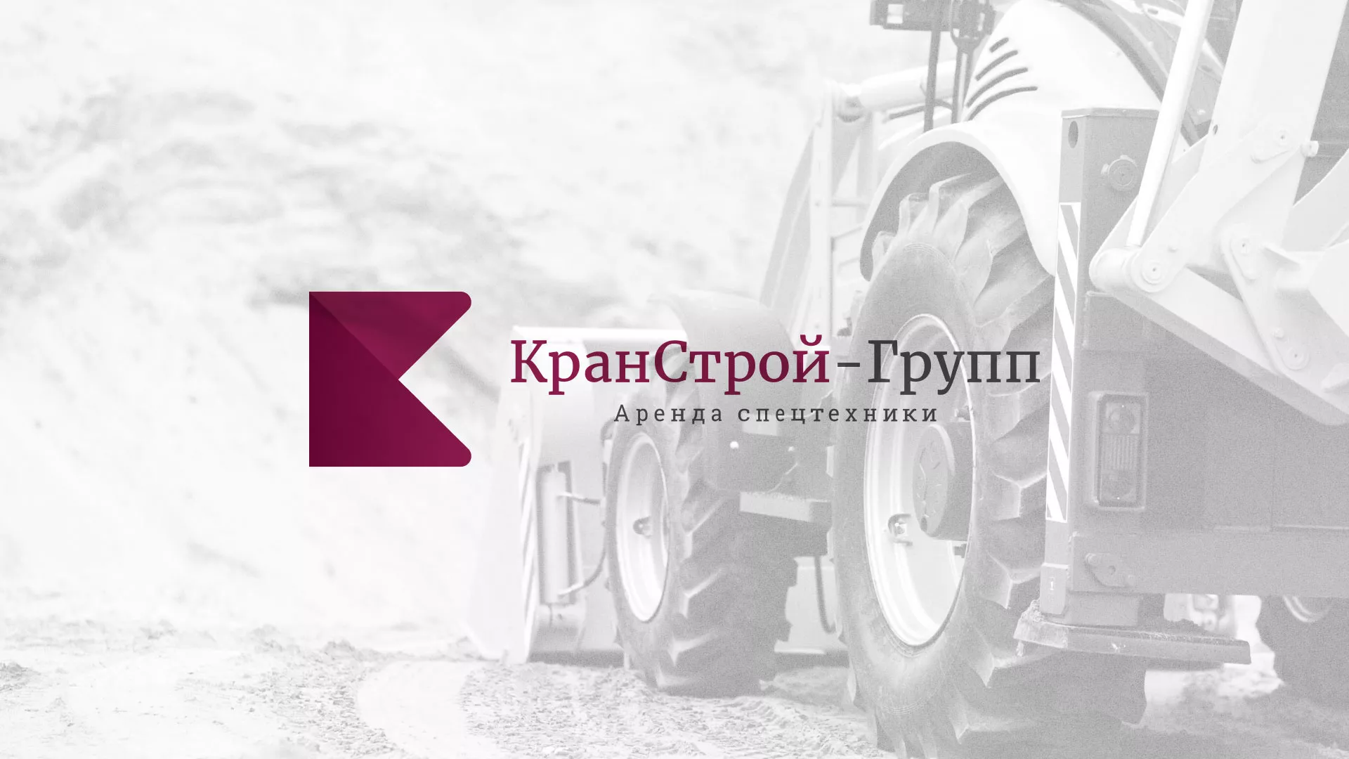 Разработка сайта компании «КранСтрой-Групп» по аренде спецтехники в Балашихе