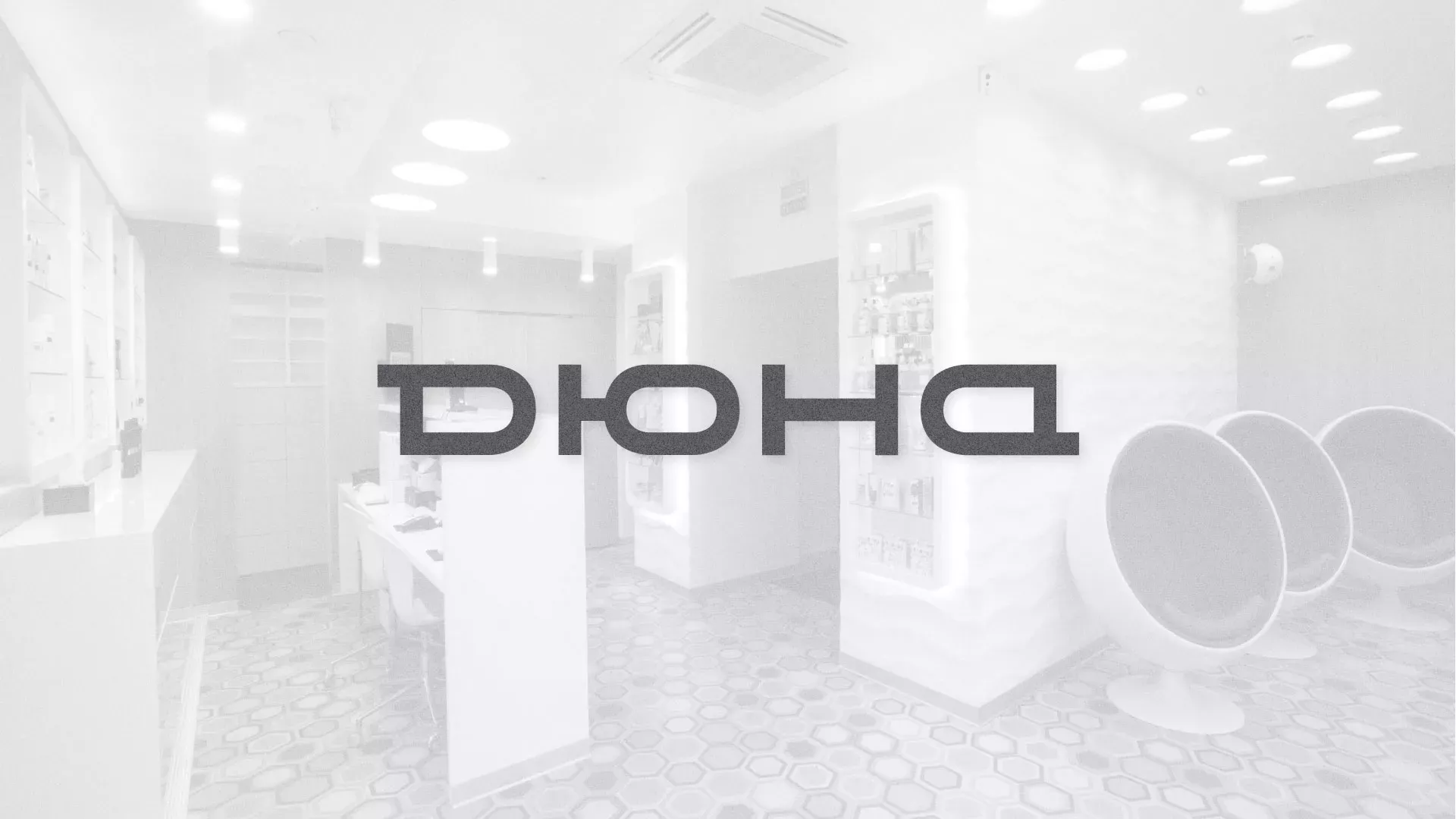 Разработка сервиса онлайн-записи для сети салонов красоты «ДЮНА» в Балашихе