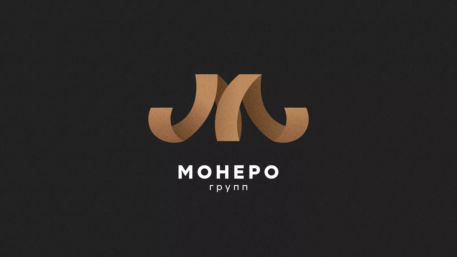 Разработка логотипа для компании «Монеро групп» в Балашихе
