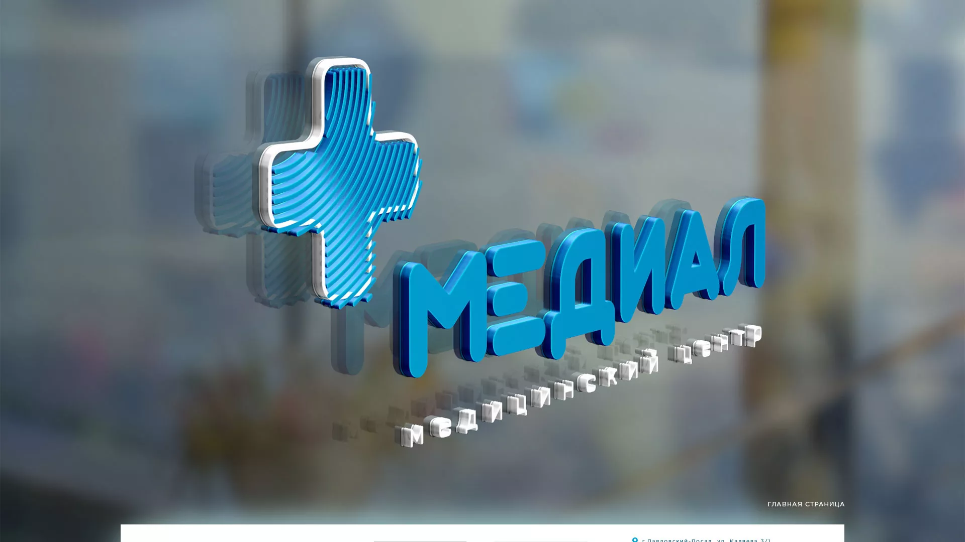 Создание сайта для медицинского центра «Медиал» в Балашихе