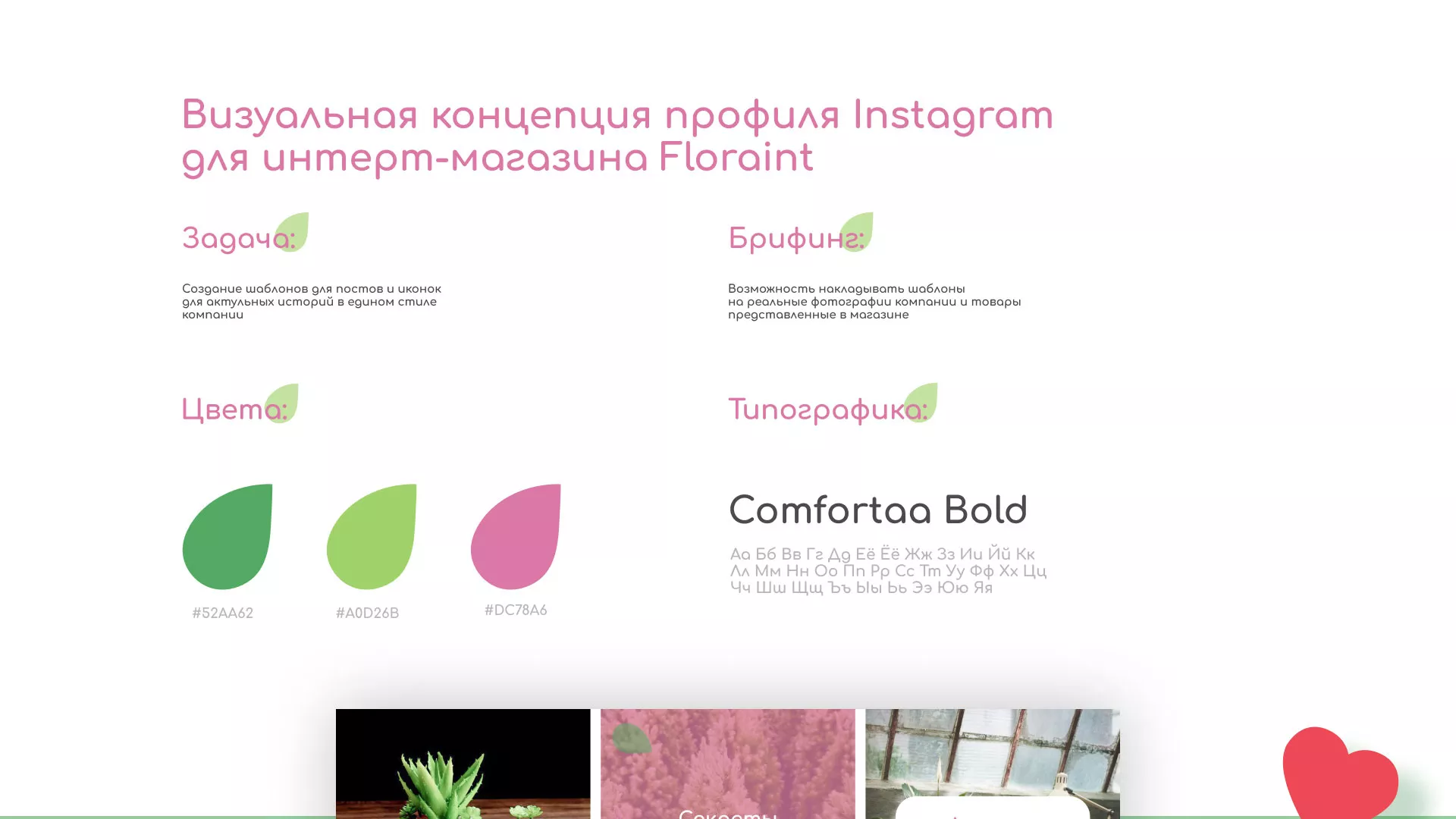 Разработка оформления профиля Instagram для магазина «Floraint» в Балашихе