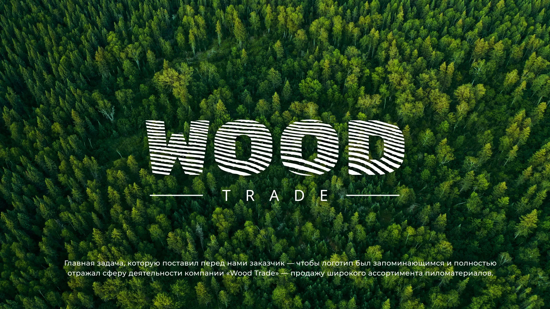 Разработка логотипа для компании «Wood Trade» в Балашихе