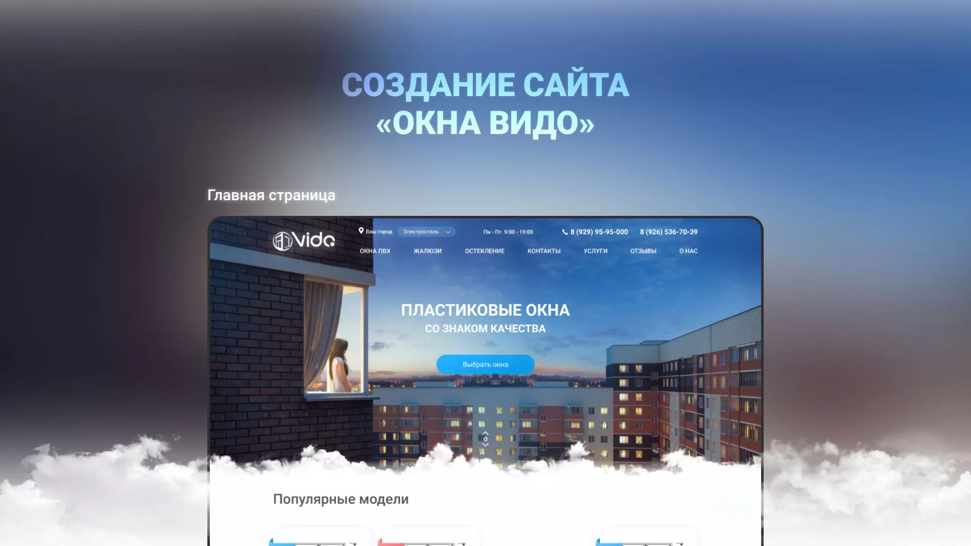 Создание сайта компании «Окна ВИДО» в Балашихе