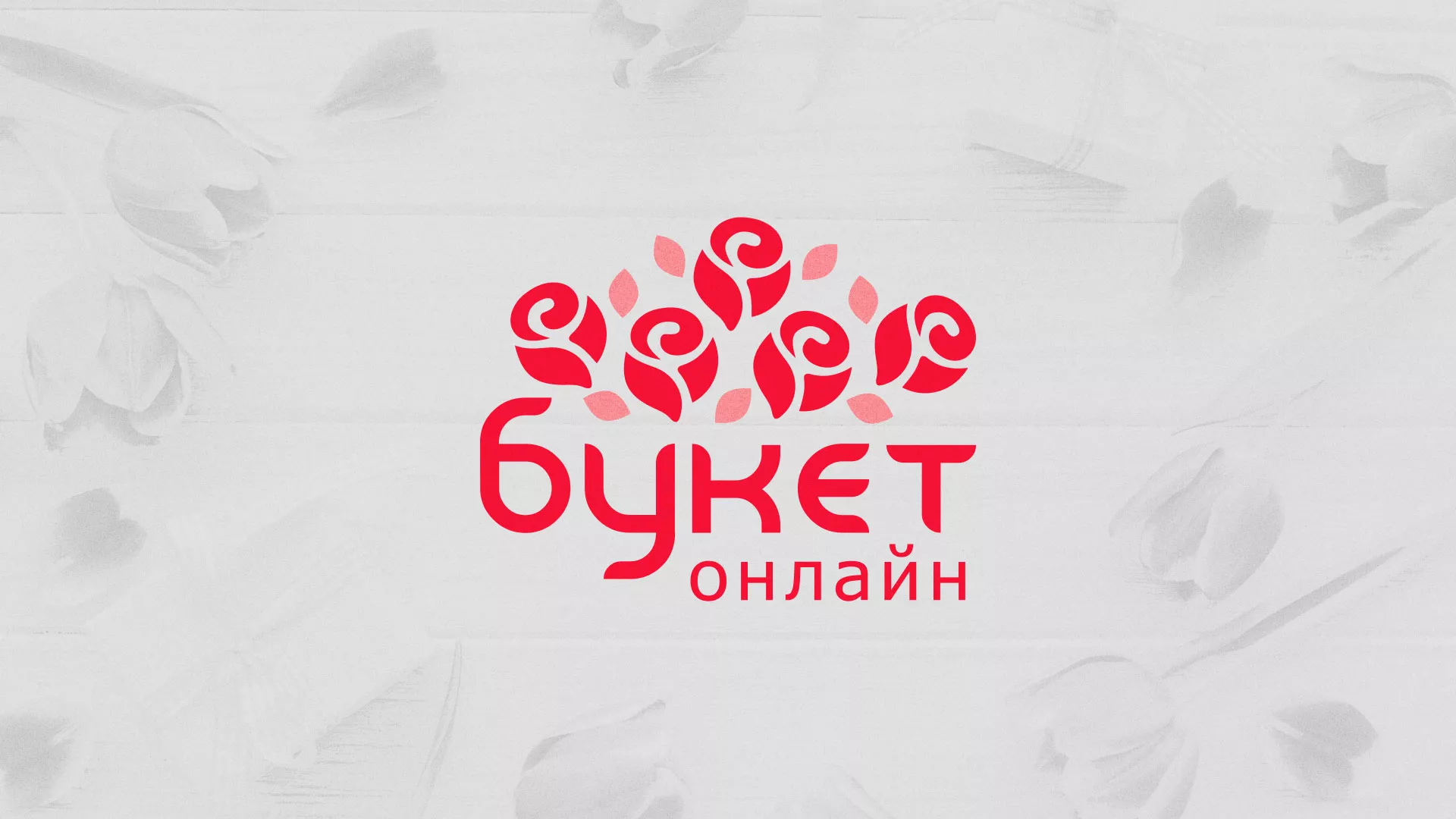 Создание интернет-магазина «Букет-онлайн» по цветам в Балашихе