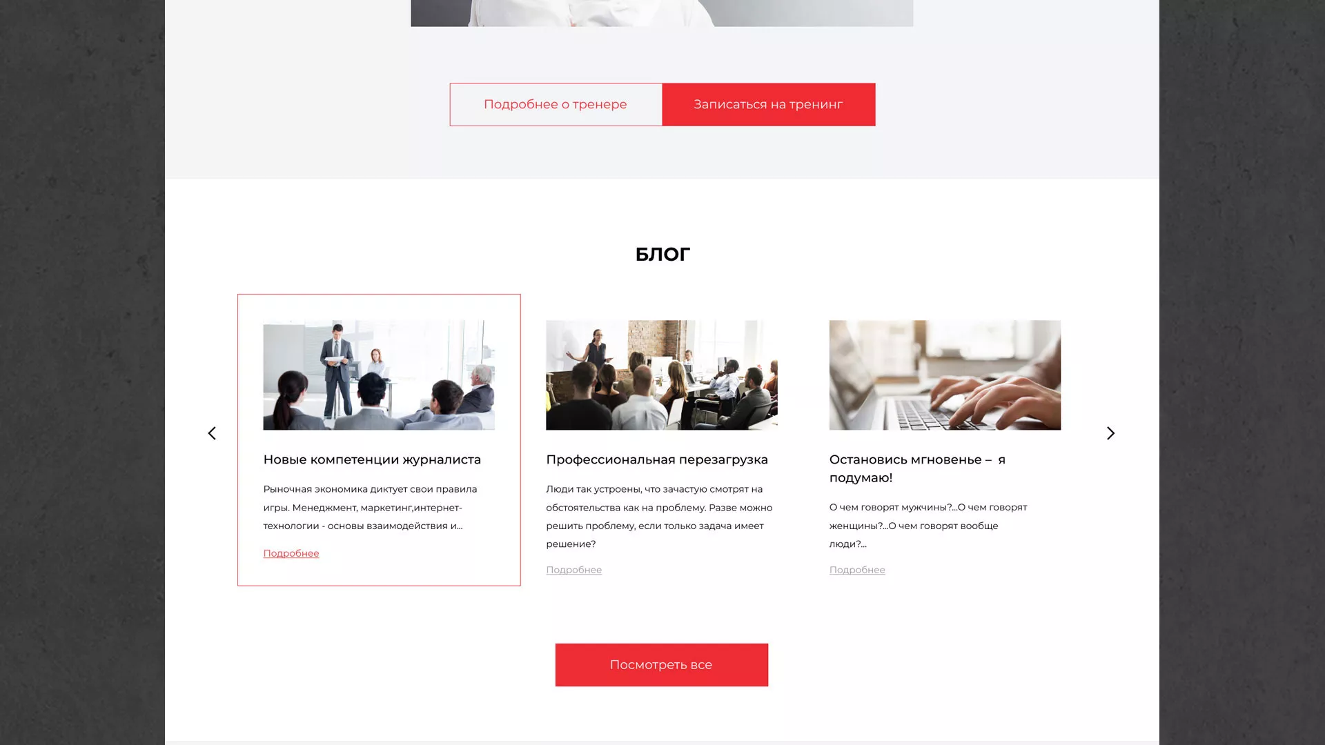 Разработка сайта для бизнес-тренера в Балашихе