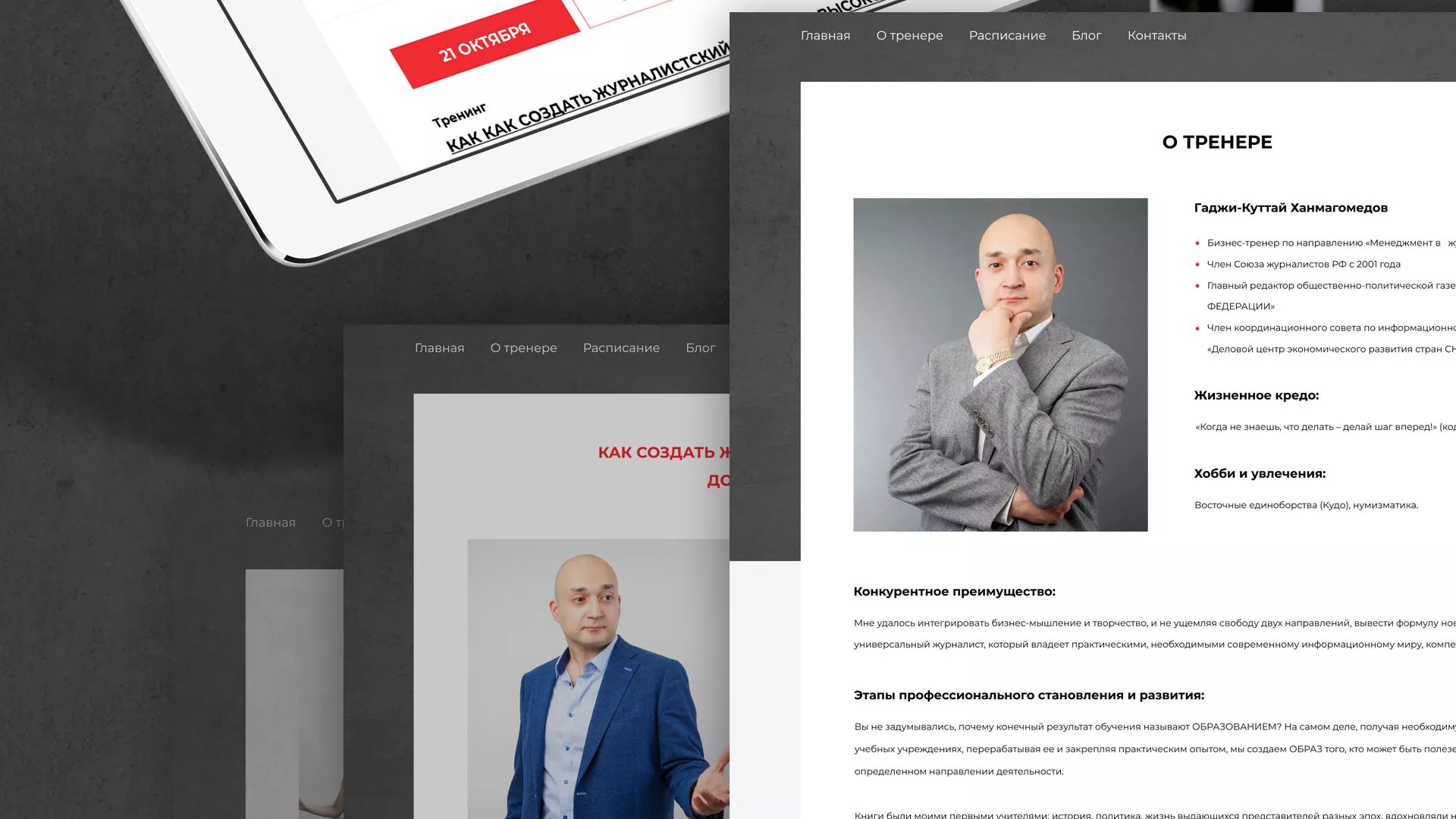 Разработка сайта для бизнес-тренера в Балашихе