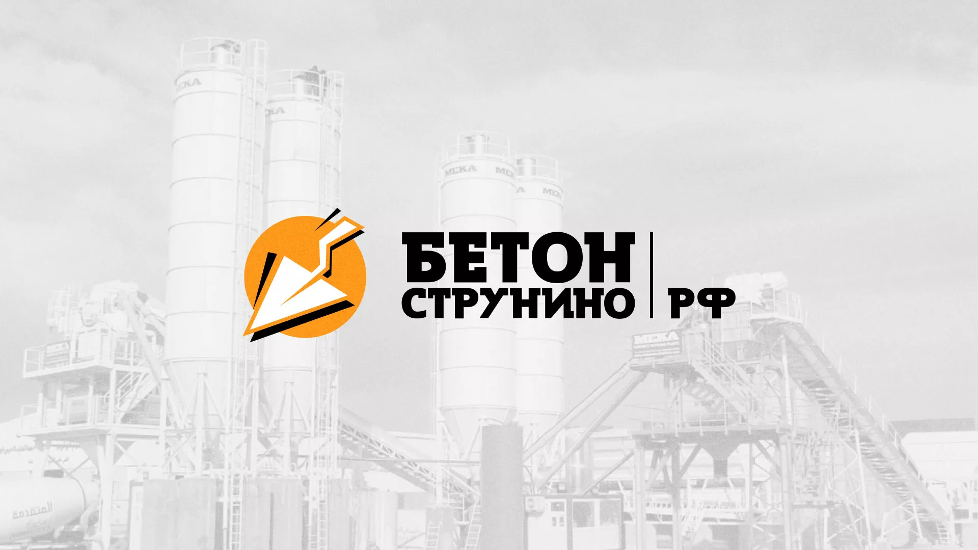 Разработка логотипа для бетонного завода в Балашихе