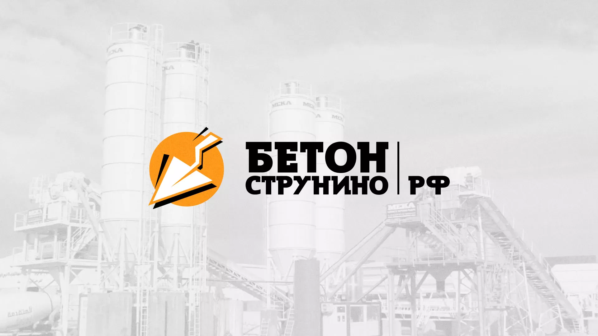 Разработка логотипа для бетонного завода в Балашихе