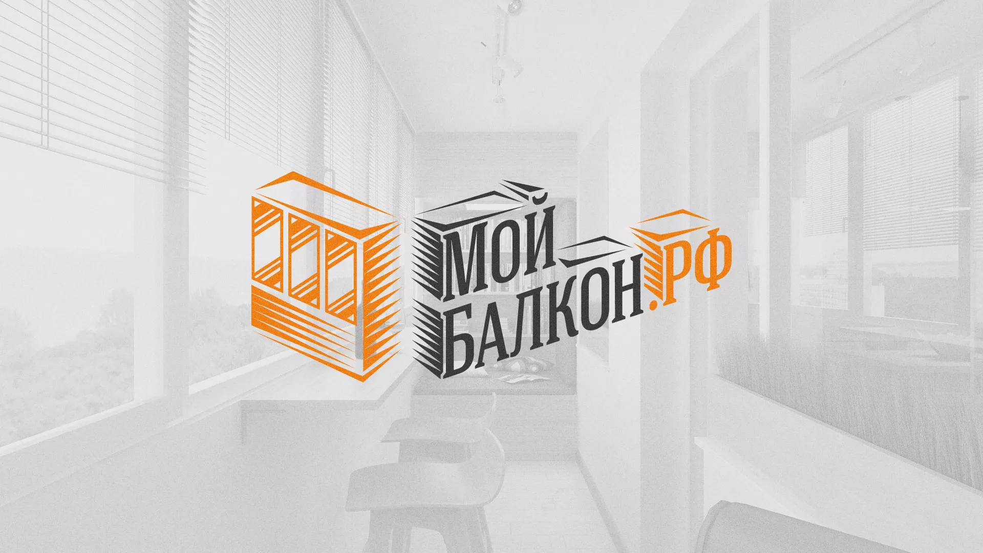 Разработка сайта для компании «Мой балкон» в Балашихе