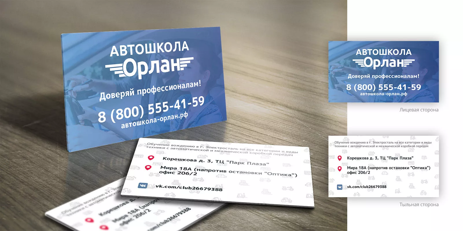 Дизайн рекламных визиток для автошколы «Орлан» в Балашихе