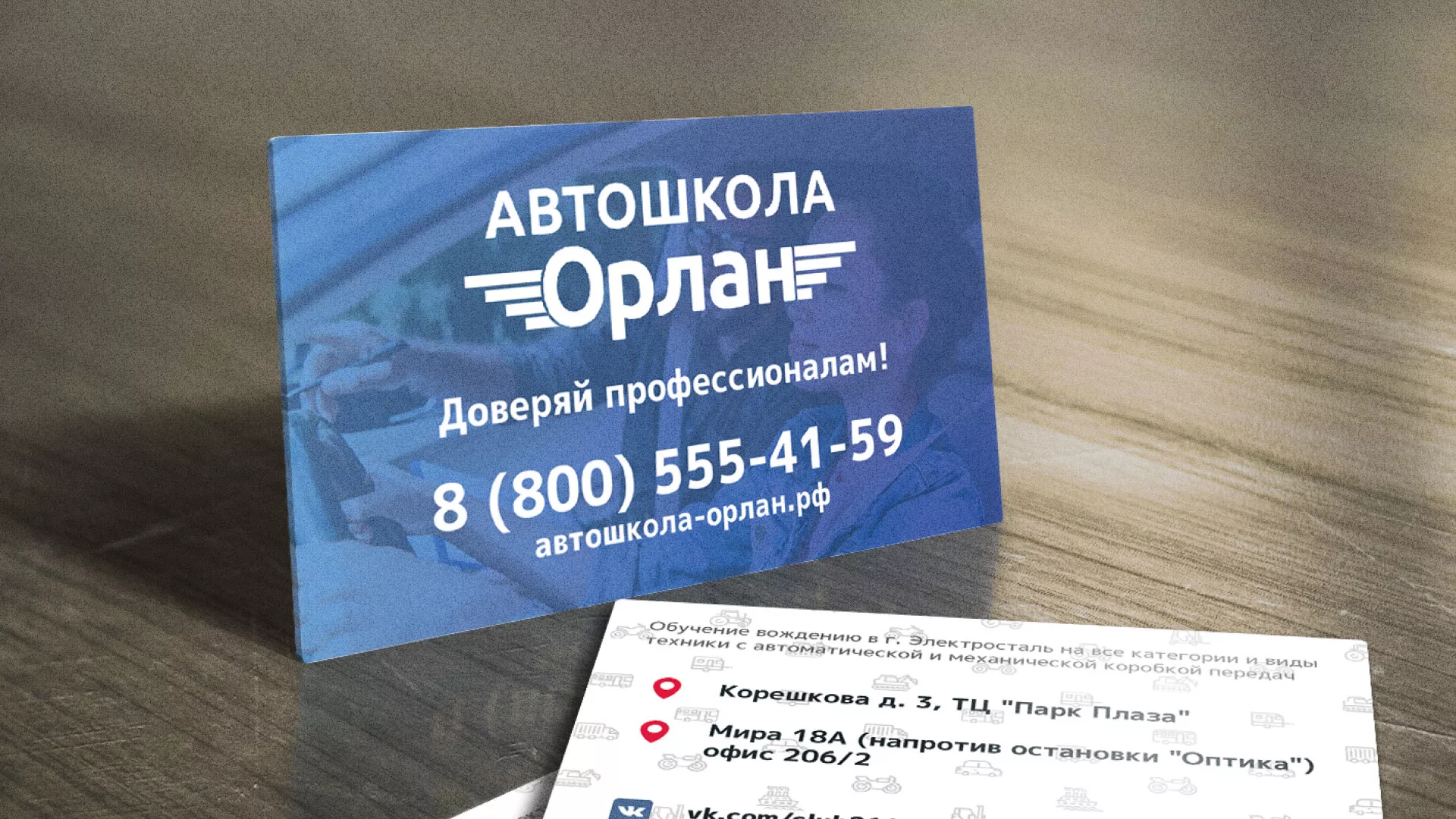 Дизайн рекламных визиток для автошколы «Орлан» в Балашихе