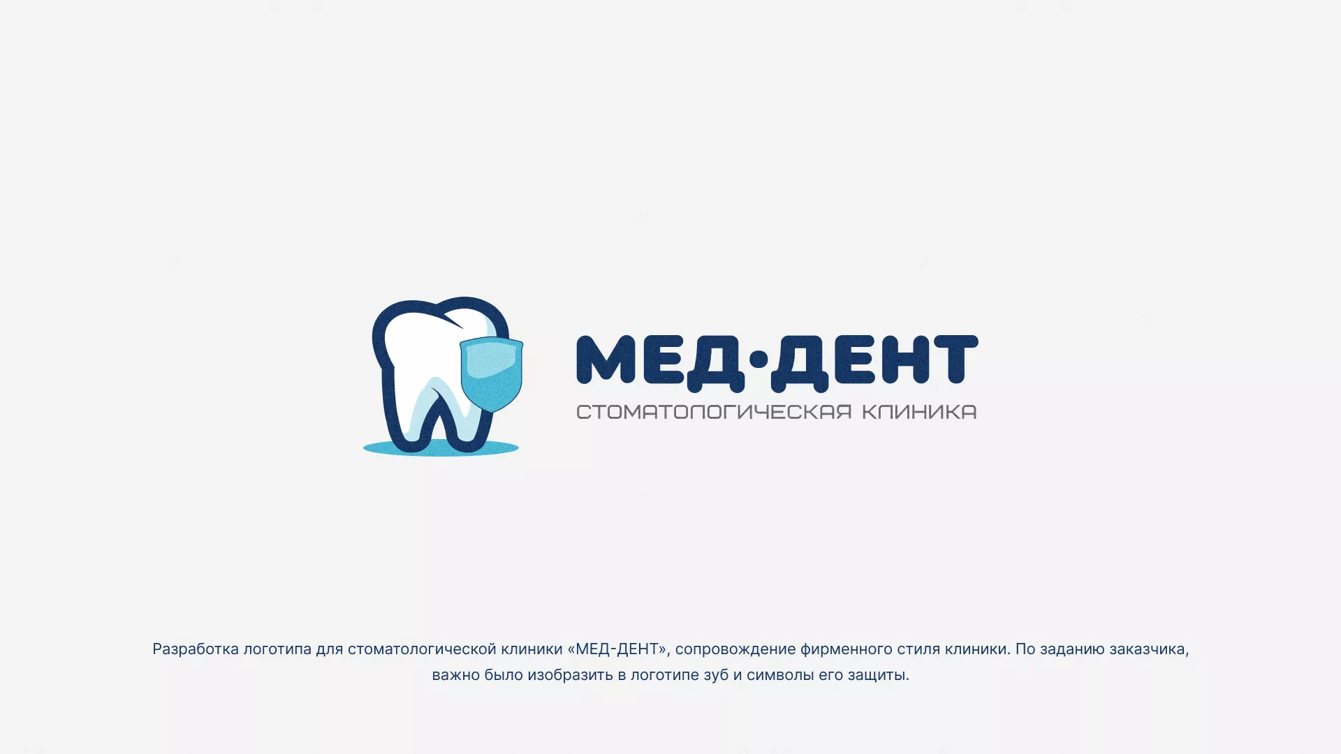 Разработка логотипа стоматологической клиники «МЕД-ДЕНТ» в Балашихе