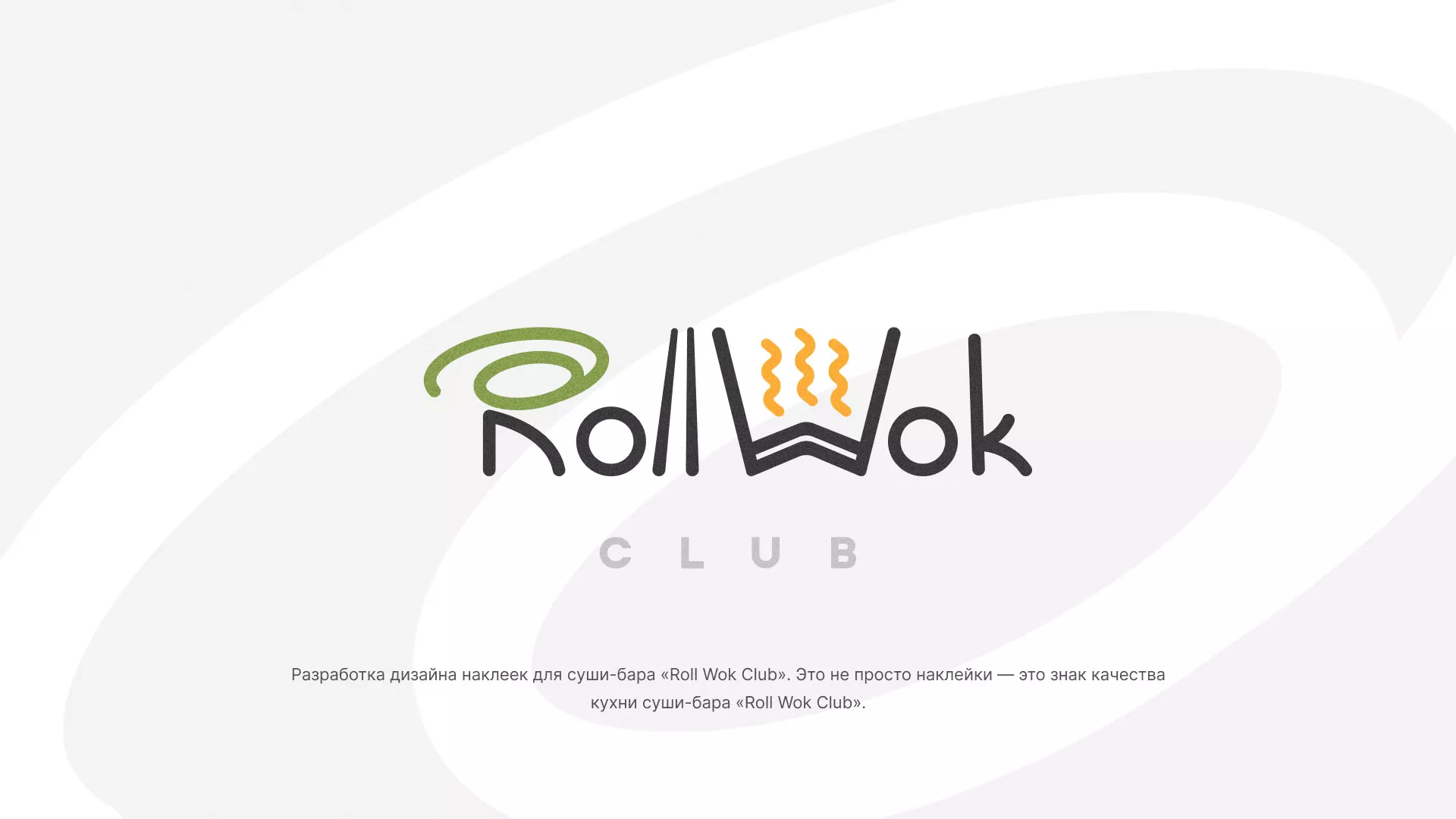 Разработка наклеек для суши-бара «Roll Wok Club» в Балашихе