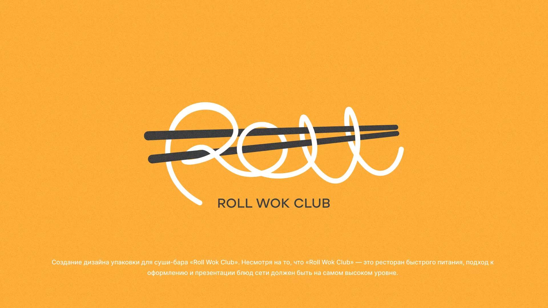 Создание дизайна упаковки суши-бара «Roll Wok Club» в Балашихе