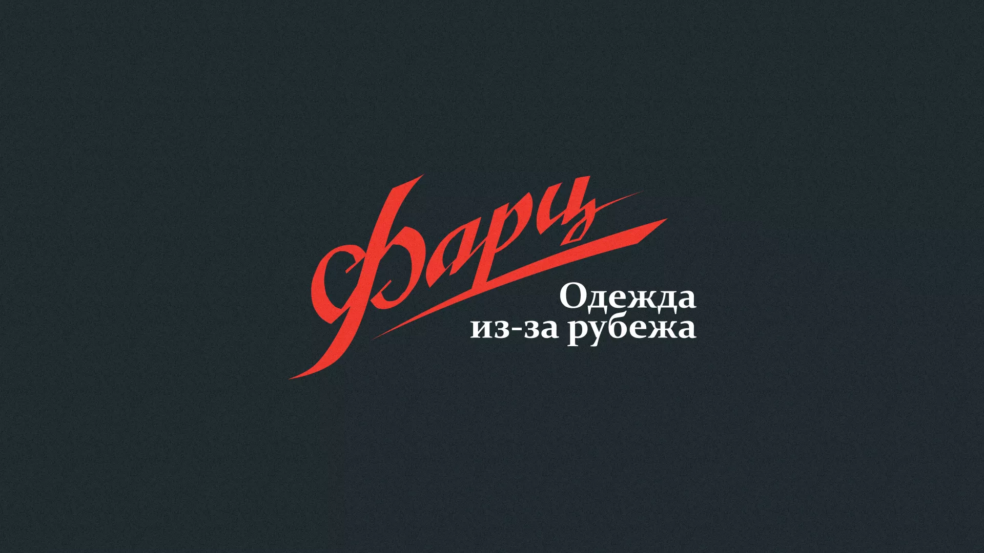 Разработка логотипа магазина «Фарц» в Балашихе